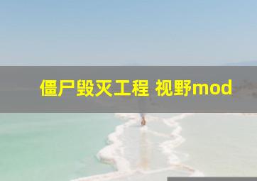 僵尸毁灭工程 视野mod